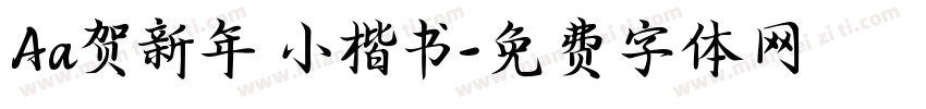 Aa贺新年 小楷书字体转换